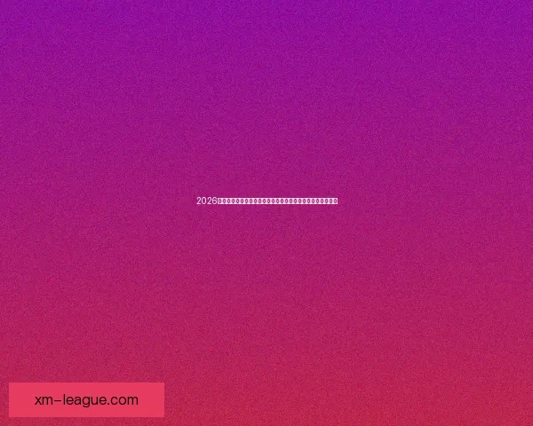 2026世界杯竞猜分析及热门球队预测揭晓,抢先了解赛事精彩看点 2026世界杯竞猜分析及热门球队预测揭晓,抢先了解赛事精彩看点