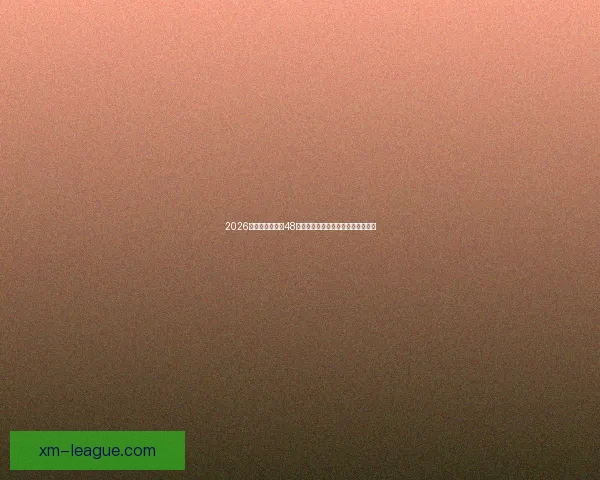 2026年世界杯扩军至48队对全球足球格局的深远影响与挑战