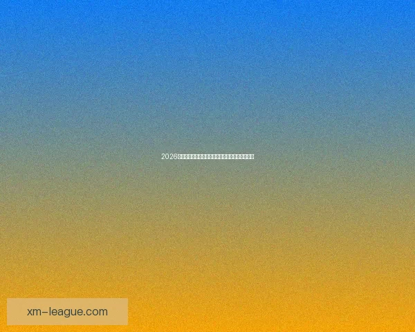 2026世界杯最新竞猜盘口解析与热门投注趋势全面指南 2026世界杯最新竞猜盘口解析与热门投注趋势全面指南