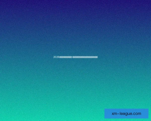 2026世界杯揭幕战即将开踢 世界各国球队角逐精彩赛事开启全球足球盛宴 2026世界杯揭幕战即将开踢 世界各国球队角逐精彩赛事开启全球足球盛宴