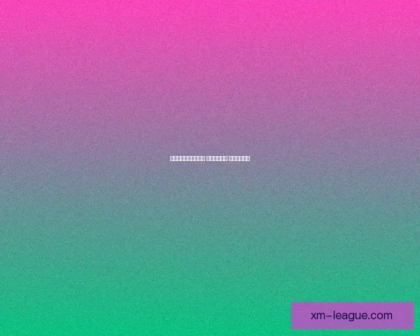 体育竞猜投注策略揭秘 轻松掌握技巧 赢取更多奖金