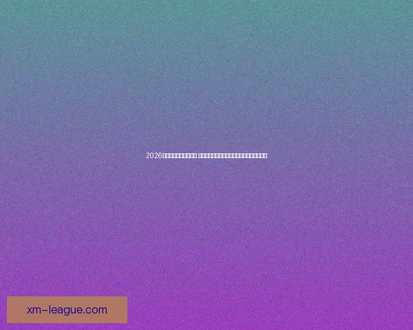 2026世界杯揭幕战即将开踢 世界各国球队角逐精彩赛事开启全球足球盛宴 2026世界杯揭幕战即将开踢 世界各国球队角逐精彩赛事开启全球足球盛宴